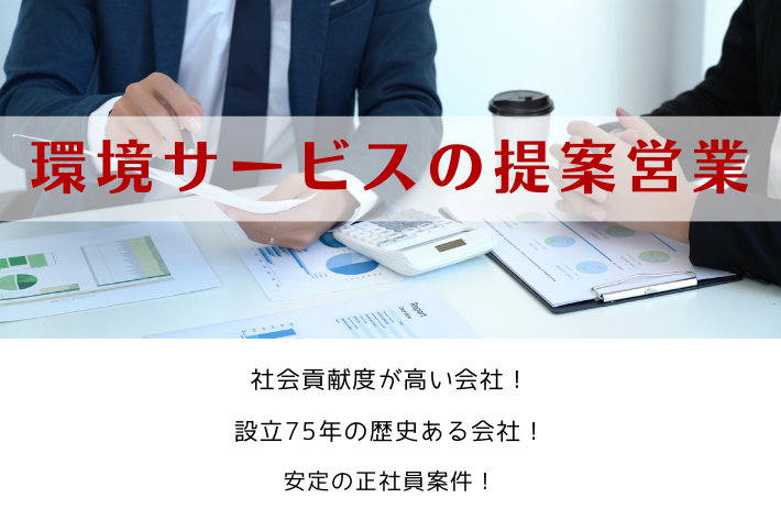 環境サービスの提案営業/神奈川県相模原市/年収250～550万円