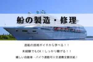 船の製造・修理/JR新杉田より徒歩10分/時給1,400円 イメージ