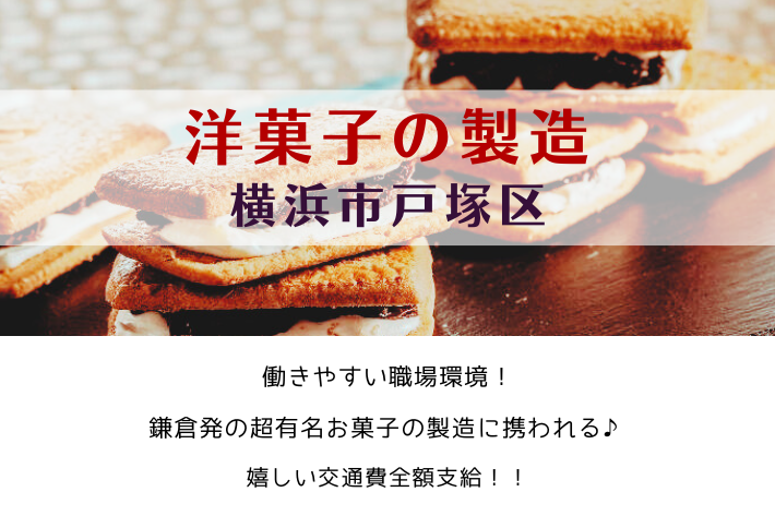 洋菓子の製造/横浜市戸塚区/時給1,300円～