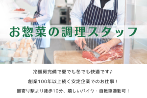 お惣菜の調理スタッフ/横浜市金沢区/月給23万円～ イメージ