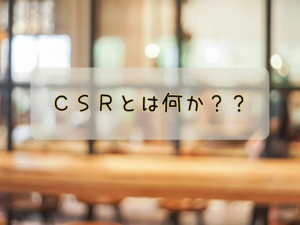 CSRとは何か？