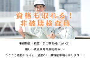 正社員/資格が取れる！非破壊検査員/横浜市金沢区/年収300万円～ イメージ