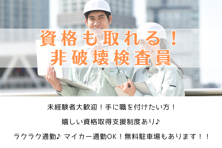 正社員/資格が取れる！非破壊検査員/横浜市金沢区/年収300万円～