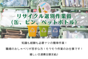 リサイクル選別作業員（缶、ビン、ペットボトル）/横浜市緑区 イメージ