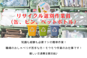リサイクル選別作業員（缶、ビン、ペットボトル）/横浜市鶴見区 イメージ