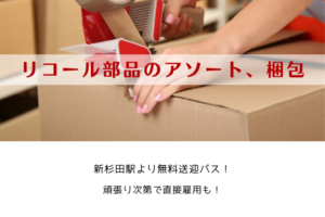 金沢区　リコール部品のアソート、梱包　 イメージ