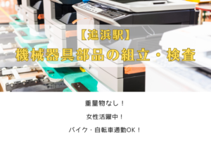 横須賀市 / 機械器具部品の組立・検査 / 女性活躍中 イメージ