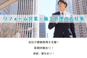 リフォーム営業・施工管理のお仕事 イメージ