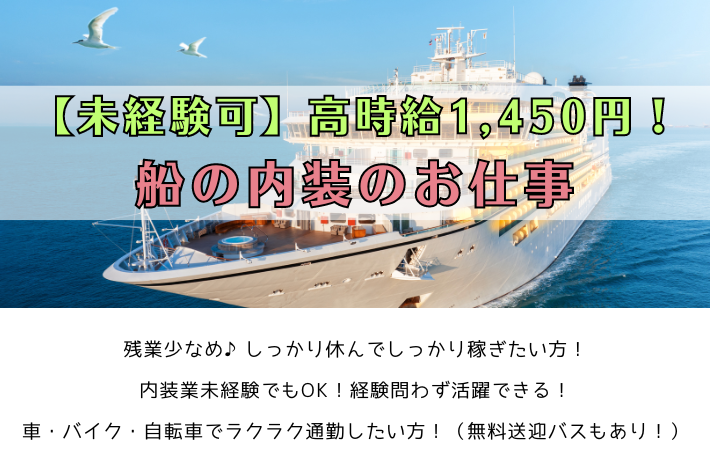 【未経験可】高時給1,450円！船の内装のお仕事/横須賀市追浜