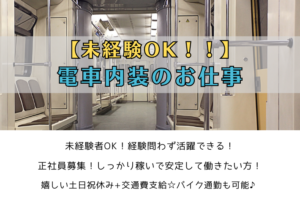 【未経験OK！！】電車内装のお仕事/横浜市金沢区 イメージ