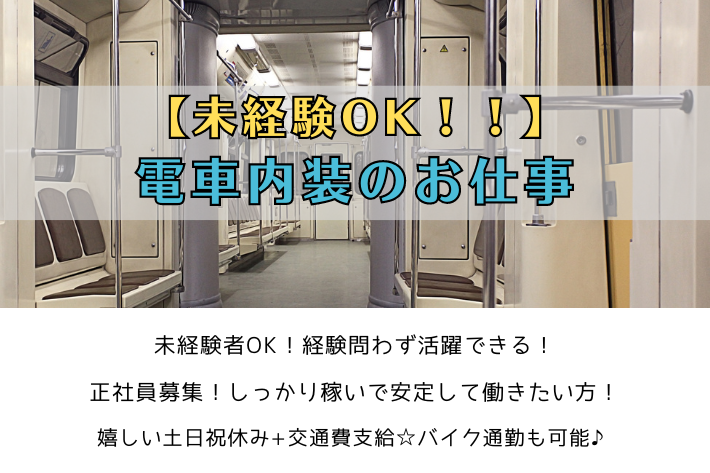 【未経験OK！！】電車内装のお仕事/横浜市金沢区