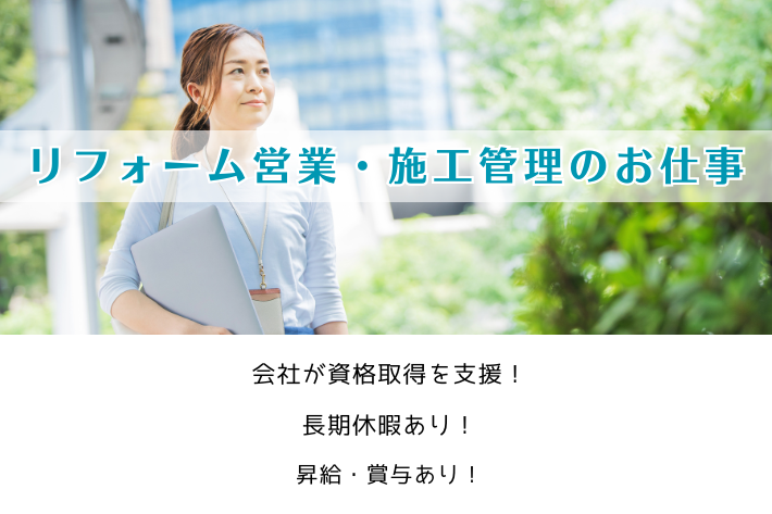 リフォーム営業・施工管理のお仕事