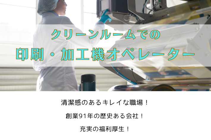 クリーンルームでの印刷・加工機オペレーター