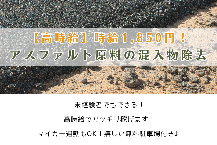 【高時給】時給1,850円！アスファルト原料の混入物除去/横浜市瀬谷区