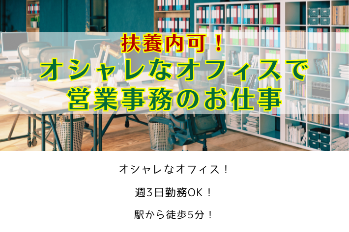 扶養内可！オシャレなオフィスで営業事務のお仕事