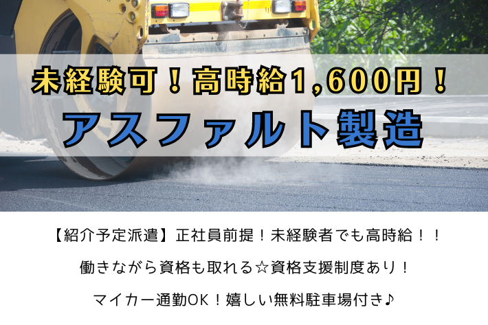 【高時給】未経験可！高時給1,600円！アスファルト製造/横浜市瀬谷区