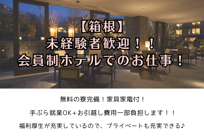 【箱根】未経験者歓迎！！会員制ホテルでのお仕事！