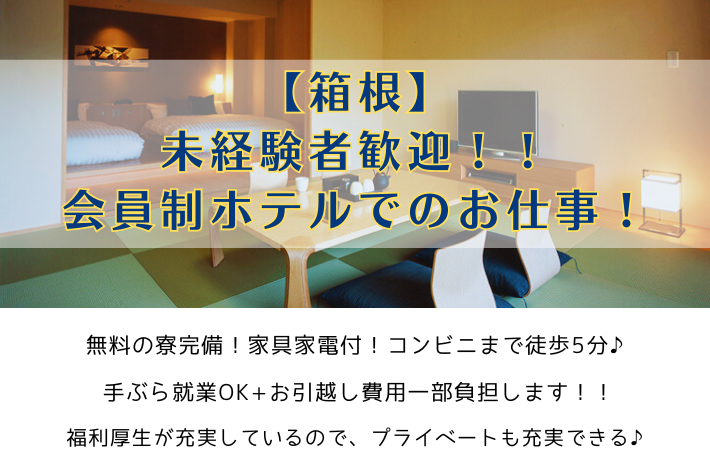 【箱根】未経験者歓迎！！会員制ホテルでのお仕事！