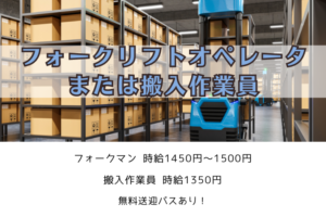 【横浜市金沢区】フォークリフトオペレータ、または搬入作業員 イメージ