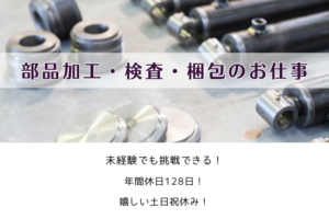 部品加工、検査、梱包のお仕事 イメージ