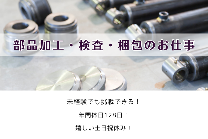 部品加工、検査、梱包のお仕事