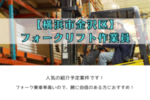 【横浜市金沢区】フォークリフト作業員 / 時給1,650円 イメージ