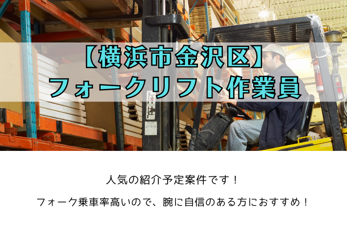 【横浜市金沢区】フォークリフト作業員 / 時給1,650円