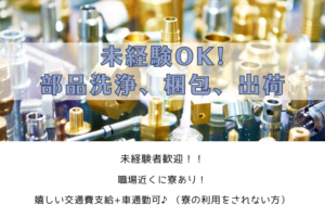 未経験者OK！部品洗浄、梱包、出荷/山梨県北杜市 イメージ