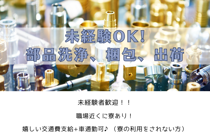 未経験者OK！部品洗浄、梱包、出荷/山梨県北杜市