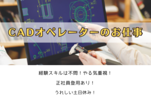 CADオペレーターのお仕事 イメージ