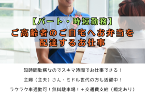 【パート・時短勤務】ご高齢者のご自宅へお弁当を配達するお仕事/横浜市旭区 イメージ