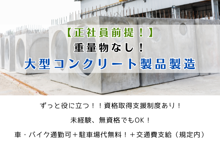 【正社員前提！】重量物なし！大型コンクリート製品製造