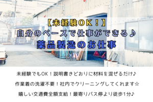 【未経験OK！】自分のペースで仕事ができる♪薬品製造のお仕事 イメージ