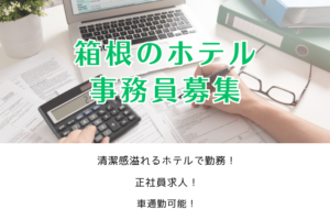 箱根のホテル事務員募集 イメージ