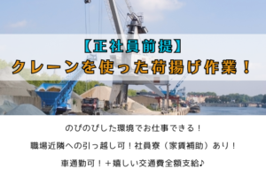 【正社員前提】クレーンを使った荷揚げ作業！ イメージ