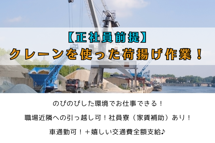 【正社員前提】クレーンを使った荷揚げ作業！