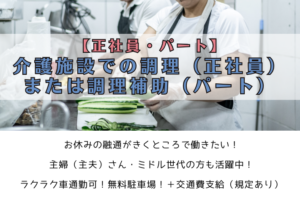 【正社員・パート】介護施設での調理（正社員）または調理補助（パート） イメージ