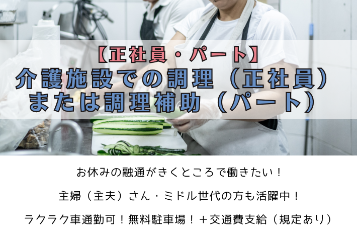 【正社員・パート】介護施設での調理（正社員）または調理補助（パート）