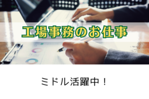 横浜市金沢区 / 工場事務 / 時給1,400円 イメージ