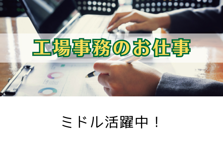 横浜市金沢区 / 工場事務 / 時給1,400円