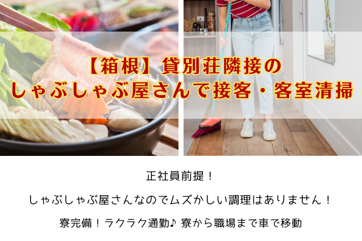 【箱根】貸別荘隣接のしゃぶしゃぶ屋さんで接客、客室清掃