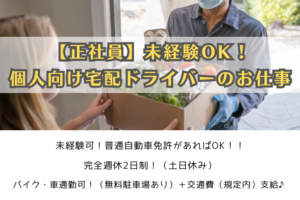 【正社員】未経験OK！個人向け宅配ドライバーのお仕事 イメージ