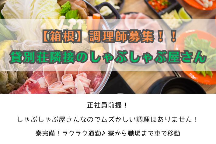 【箱根】調理師募集！！貸別荘隣接のしゃぶしゃぶ屋さん