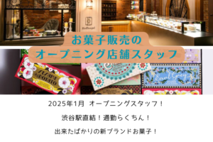 お菓子販売のオープニング店舗スタッフ イメージ