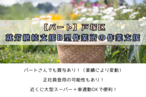 【パート】就労継続支援B型作業所の作業支援/戸塚区 イメージ