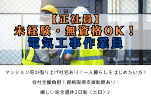 【正社員】未経験・無資格OK！電気工事作業員/南区 イメージ