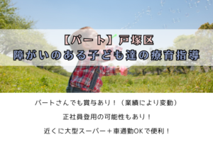 【パート】障がいのある子ども達の療育指導のお仕事/戸塚区 イメージ