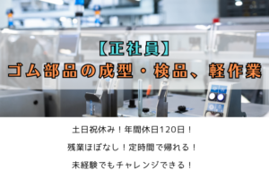 【正社員】ゴム部品の成型・検品、軽作業 イメージ