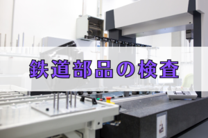 金沢区 / 鉄道部品の検査 / 時給1,550円 イメージ