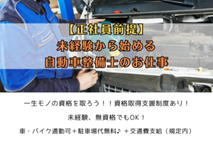 【正社員前提！】未経験から始める自動車整備士のお仕事！！ イメージ